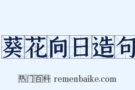 葵花向日造句是什么意思的图片